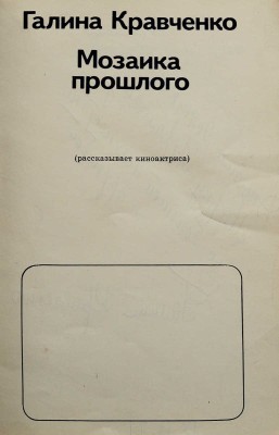 [Кравченко Г.С., автограф] Кравченко Г. Мозаика прошлого (рассказывает киноактриса). М.: Искусство, 1971.